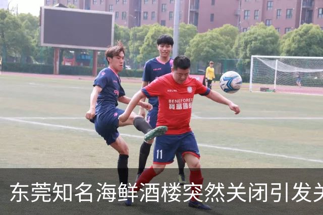东莞知名海鲜酒楼突然关闭引发关注