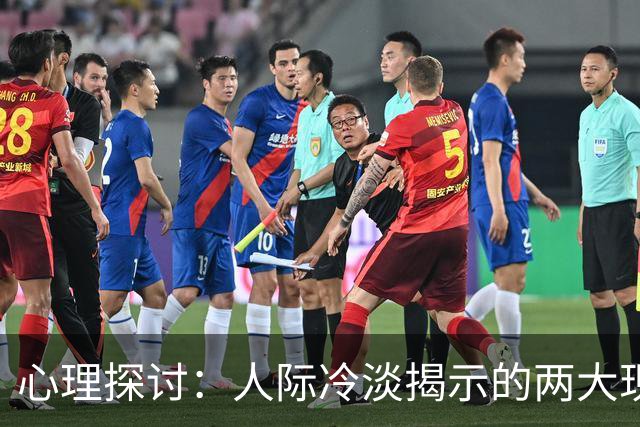 心理探讨：人际冷淡揭示的两大现实