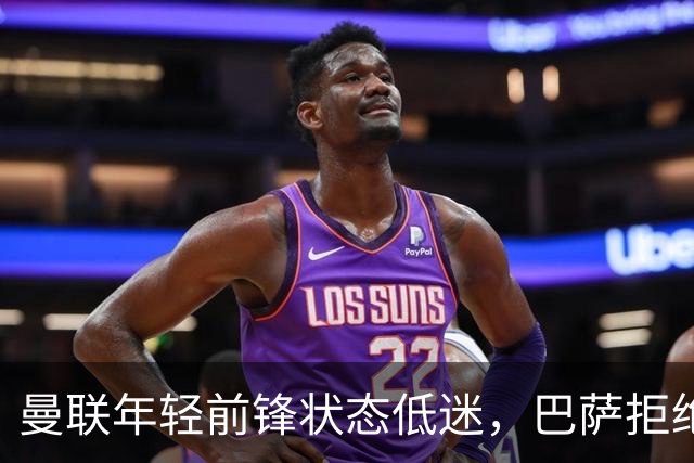 曼联年轻前锋状态低迷，巴萨拒绝买断决策明智