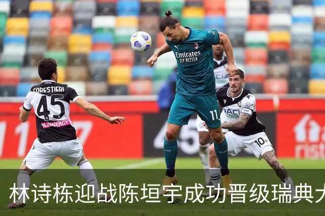 林诗栋迎战陈垣宇成功晋级瑞典大满贯32强
