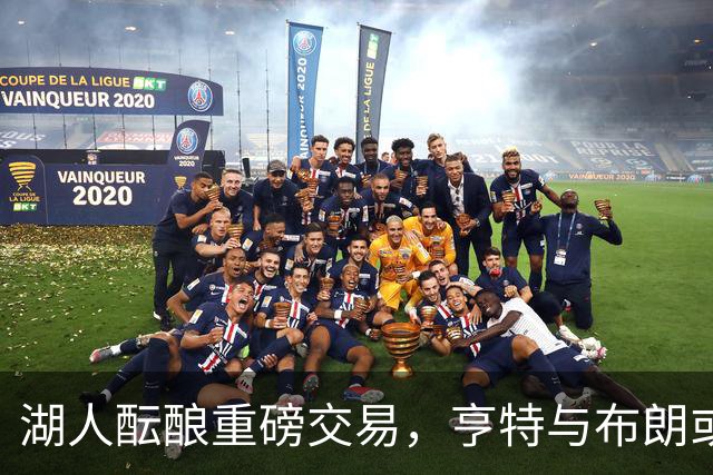 湖人酝酿重磅交易，亨特与布朗或加盟以换东契奇