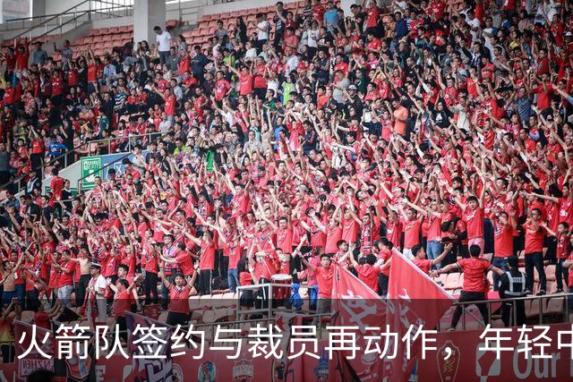 火箭队签约与裁员再动作，年轻中锋提升阵容深度