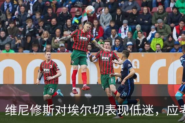 维尼修斯对埃尔切表现低迷，应考虑替补上阵对抗马竞