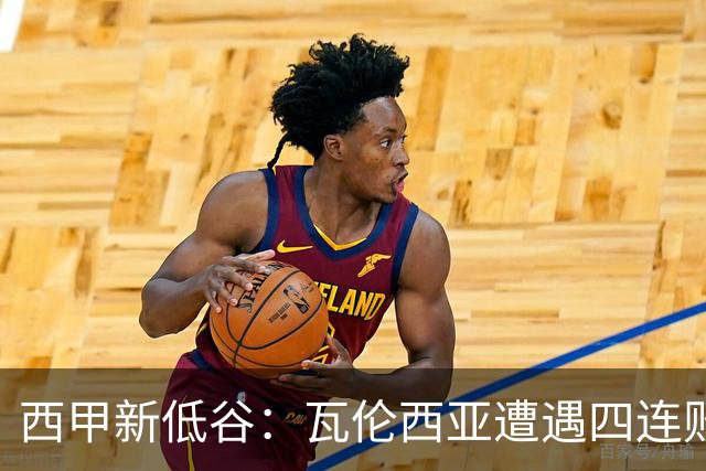 西甲新低谷：瓦伦西亚遭遇四连败，降级危机加剧